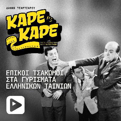 Επικοί τσακωμοί στα γυρίσματα Ελληνικών Ταινιών