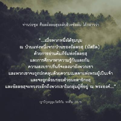 หะดีษ 36/6 การศึกษาอัลกุรอานในบ้านของอัลลอฮฺ หะดีษ 36/6 การศึกษาอัลกุรอานในบ้านของอัลลอฮฺ