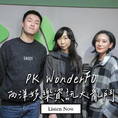 WonderFO 強勢踢館｜西洋娛樂圈你知多少，火藥味最濃的一次Battle，究竟誰更懂西洋音樂資訊