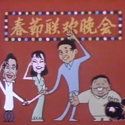 亲历过春晚台前幕后的人，都怎么看春晚？