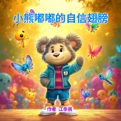小熊嘟嘟的自信翅膀