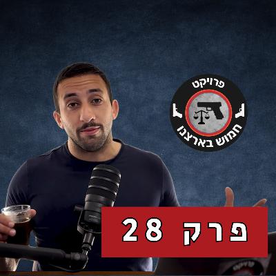 פרק 28 - למה המשטרה לא עושה כלום עם התלונה שלך? פרק 28 - למה המשטרה לא עושה כלום עם התלונה שלך?