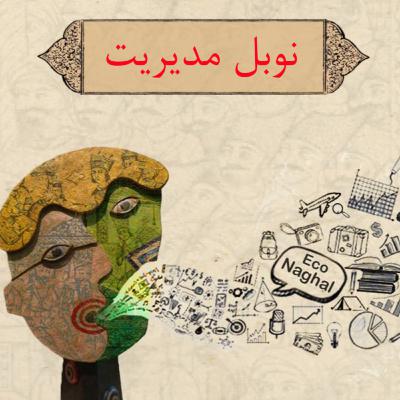 نوبل مدیریت