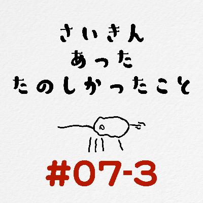 [#07-3] 最近あった楽しかったこと / 子どもの世界にとことん付き合う