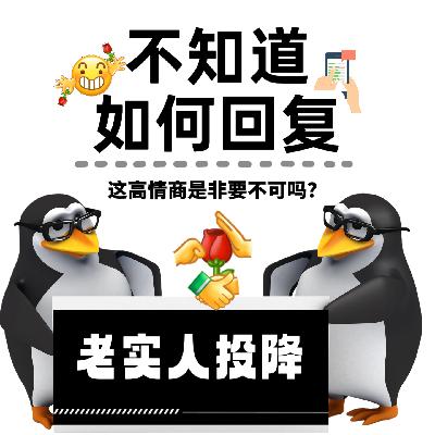 那些不知道如何回复的瞬间：这高情商是非要不可吗？