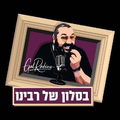 בסלון של רבינו - מירית בננו - מאמנת כושר ומנטורית