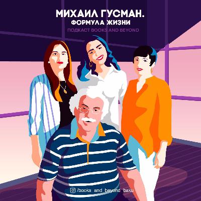 Михаил Гусман. Формула жизни