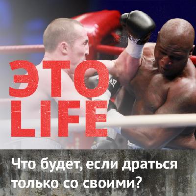 Что будет, если драться только со своими?