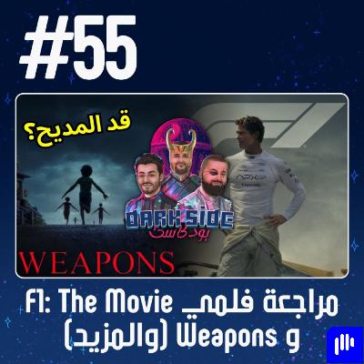 حلقة 55: مراجعة فلمي F1: The Movie و Weapons (والمزيد)