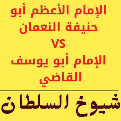 028 : شيوخ السلطان 9 - الإمام الأعظم أبو حنيفة النعمان VS الإمام أبو يوسف القاضي