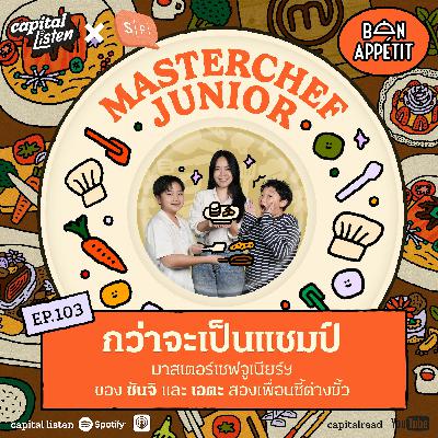 กว่าจะเป็นแชมป์มาสเตอร์เชฟจูเนียร์ฯ ไทยแลนด์ซีซั่น 3 ของ ซันจิ และ เอตะ | Bon Appétit EP.103