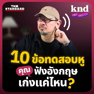 FE40 ทดสอบทักษะการฟัง 10 ข้อ ฟังคำถาม-หาคำตอบแบบข้อสอบระดับโลก