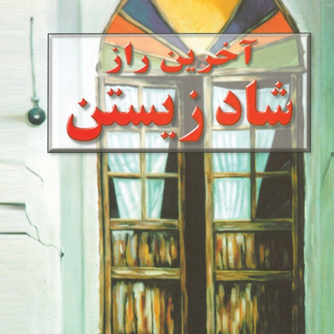 آخرین راز شاد زیستن فصل اول