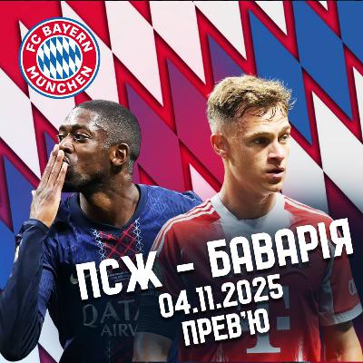 ПСЖ - Баварія. 04.11.2025. Превʼю ПСЖ - Баварія. 04.11.2025. Превʼю
