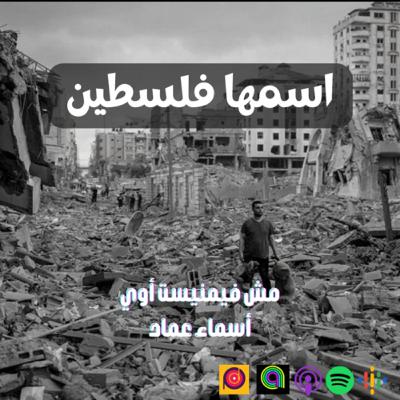 اسمها فلسطين