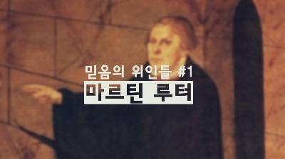 [MP3]믿음의 위인들_MartinLuther 3부