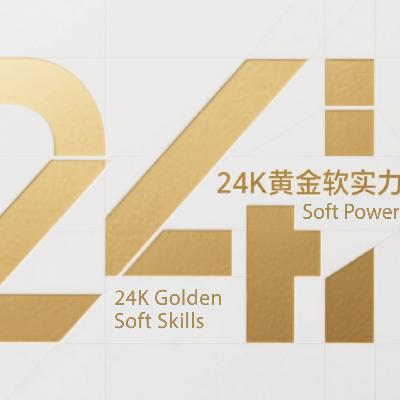 EP 61. AI时代 24K黄金软实力：AI不可替代的职业护照及搞钱法宝