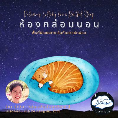 กล่อมคืนวันอาทิตย์ 🌹