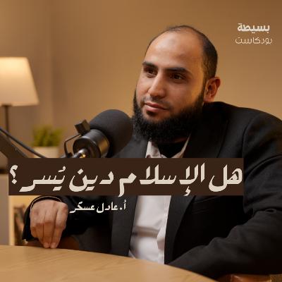 التيسير في الشريعة الإسلامية | بسيطة بودكاست