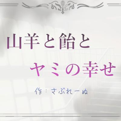 【声劇/会話劇】山羊と飴とヤミの幸せ【#れーぬさろん】 【声劇/会話劇】山羊と飴とヤミの幸せ【#れーぬさろん】