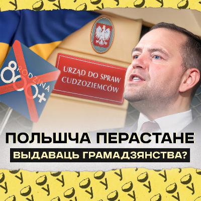 Што хоча змяніць Наўроцкі для мігрантаў у Польшчы | Ці трэба будзе чакаць грамадзянства 15 гадоў?