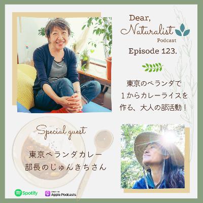 #123. 東京のベランダで １からカレーライスを 作る！大人の部活動～じゅんきちさん