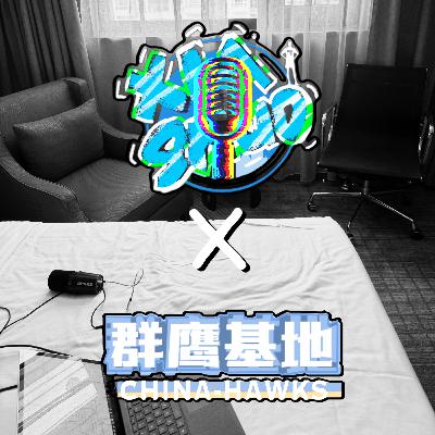 2025 休赛期特别节目｜侠说 × 群鹰基地线下录制