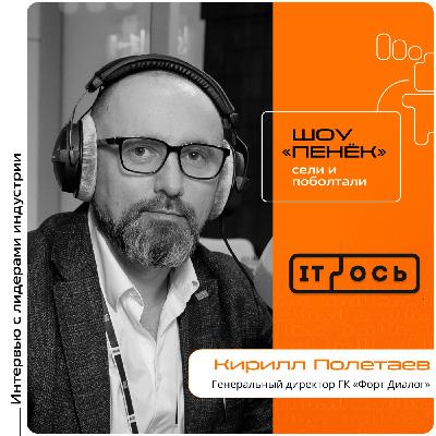 IT-ОСЬ 2026. Кирилл Полетаев, ГК «Форт Диалог». Про цели на форуме, приоритетные направления и повышение эффективности сотрудников