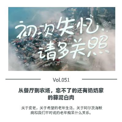 Vol.051 从餐厅到农场，忘不了的还有奶奶家的蒜泥白肉
