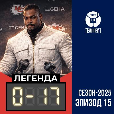 «Легенда 0–17». «Чифс» вылетели, Риверс недокряхтел, Байден троллит кепкой