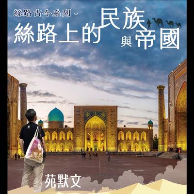 聽蔚藍 Ep. 49-1:苑默文 - 絲路上的民族與帝國 # 浪漫的絲綢之路 聽蔚藍 Ep. 49-1:苑默文 - 絲路上的民族與帝國 # 浪漫的絲綢之路