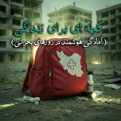 کوله ای برای زندگی کوله ای برای زندگی