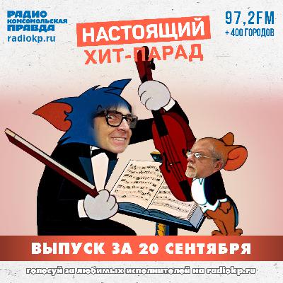 Итоги хит-парада за 15-20 сентября. «Заточка», Xolidayboy и «Моральный кодекс»