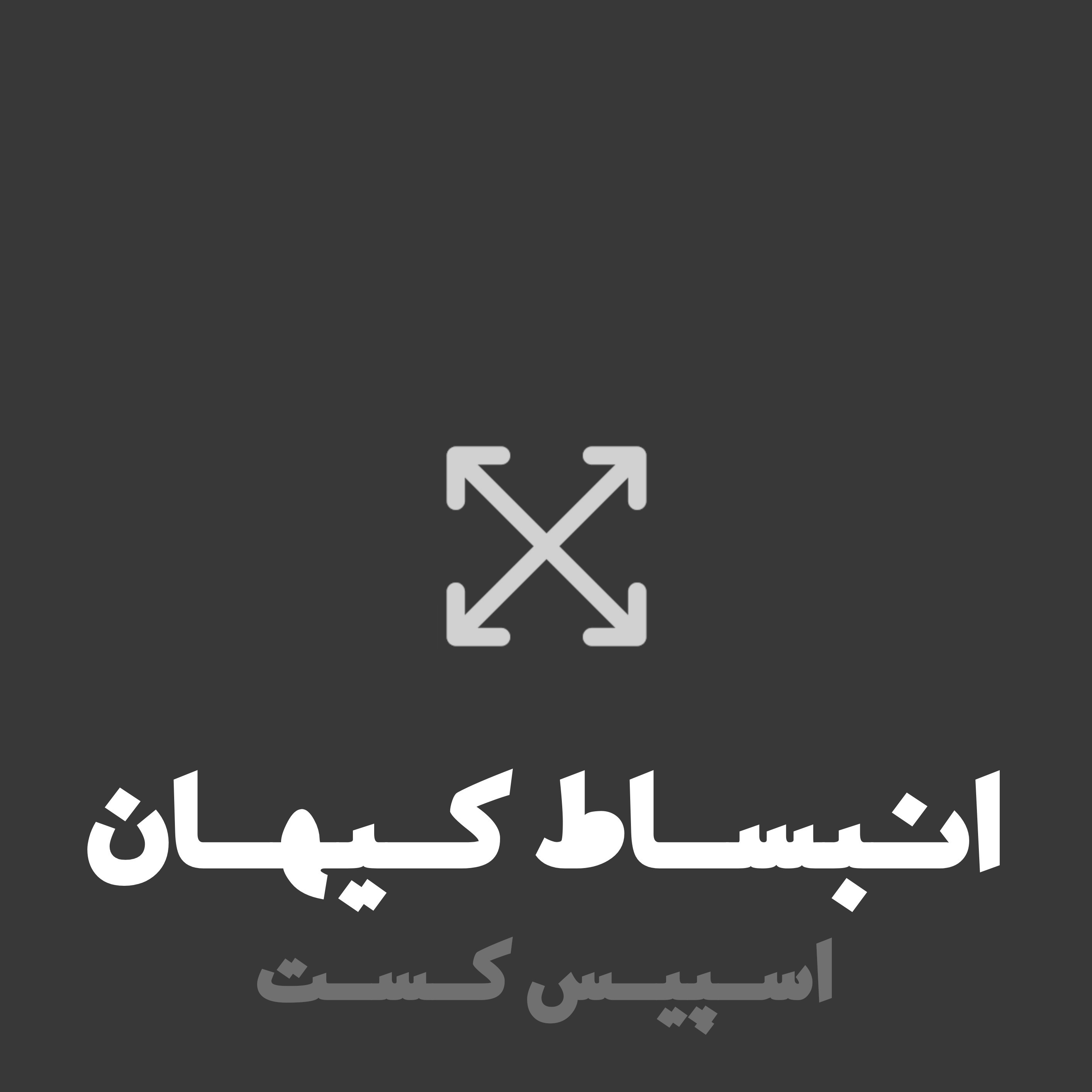 اسپیس کست - انبساط کیهان اسپیس کست - انبساط کیهان