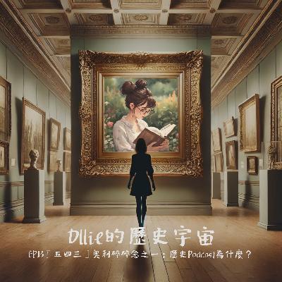 EP13『五四三』奧利碎碎念之一:歷史Podcast,為什麼?+《Wicked》電影分享 EP13『五四三』奧利碎碎念之一:歷史Podcast,為什麼?+《Wicked》電影分享