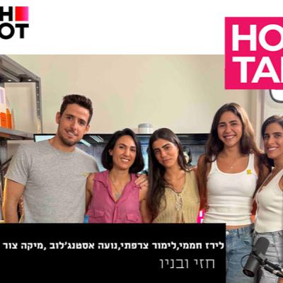 חזי ובניו- האחיות יחזקאל