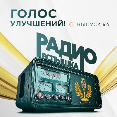 ГОЛОС УЛУЧШЕНИЙ!