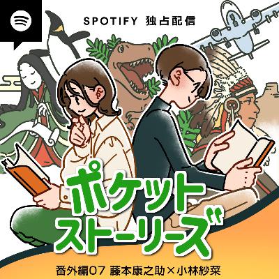 ポケット・ストーリーズ 番外編その7 ＜藤本康之助×小林紗菜＞