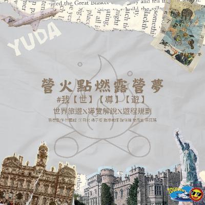 我世導遊-台北101 我世導遊-台北101