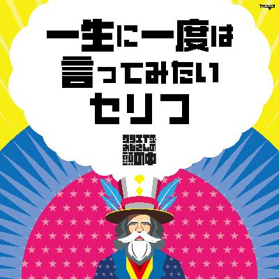 #65 一生に一度は言ってみたいセリフ