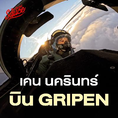 TSS938 พลเรือนไทยคนแรก ขึ้นเครื่องบินรบ Gripen 50,000 ฟุตแตะขอบโลก TSS938 พลเรือนไทยคนแรก ขึ้นเครื่องบินรบ Gripen 50,000 ฟุตแตะขอบโลก