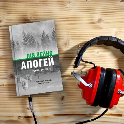 №37. Пія Лейно. Апогей