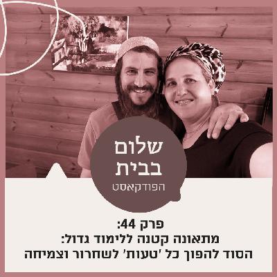 מתאונה קטנה ללימוד גדול: הסוד להפוך כל 'טעות' לשחרור וצמיחה מתאונה קטנה ללימוד גדול: הסוד להפוך כל 'טעות' לשחרור וצמיחה