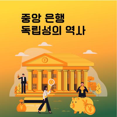 188화. 중앙 은행 독립성의 역사 188화. 중앙 은행 독립성의 역사
