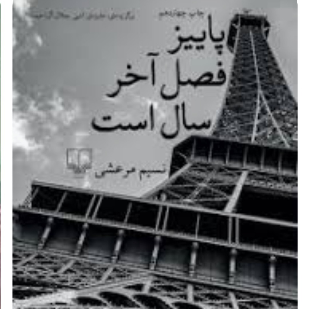 پاییزفصل آخرسال است۱۲ پاییزفصل آخرسال است۱۲