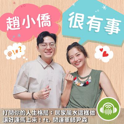 打開你的人生格局：居家風水這樣做 讓好運馬上來！ft. 開運軍師尹森