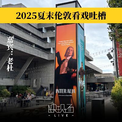 爱丁堡番外｜伦敦看戏吐槽：《非穷尽列举》《哈利·波特》等