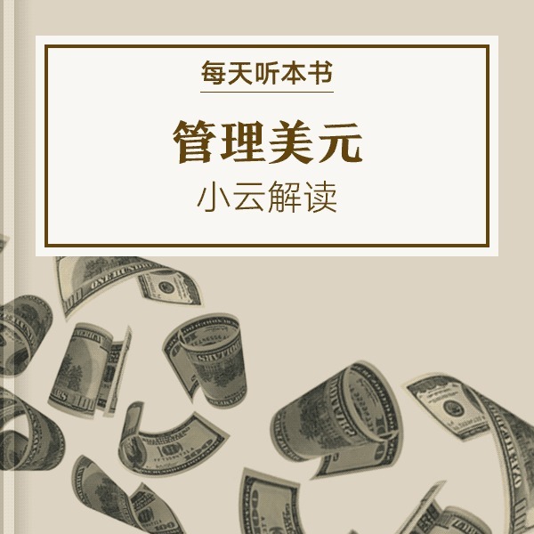 《管理美元》| 6.3 episode artwork