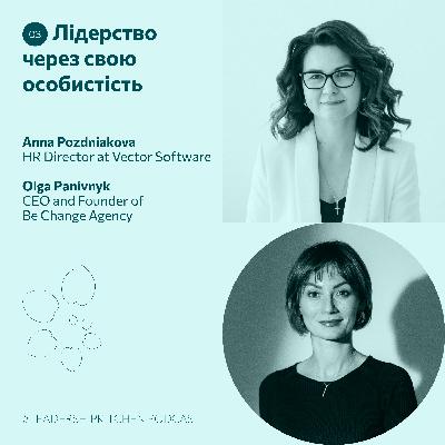 #3 Лідерство через свою особистість — Анна Позднякова та Оля Панівник | #LeadershipKitchen Podcast