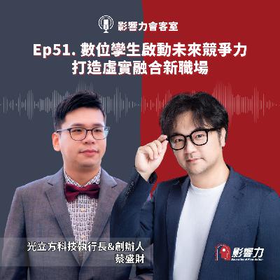 【從Nobody到Somebody】Ep.51 數位孿生啟動未來競爭力，打造虛實融合新職場！－蔡盛財（光立方科技執行長&創辦人）